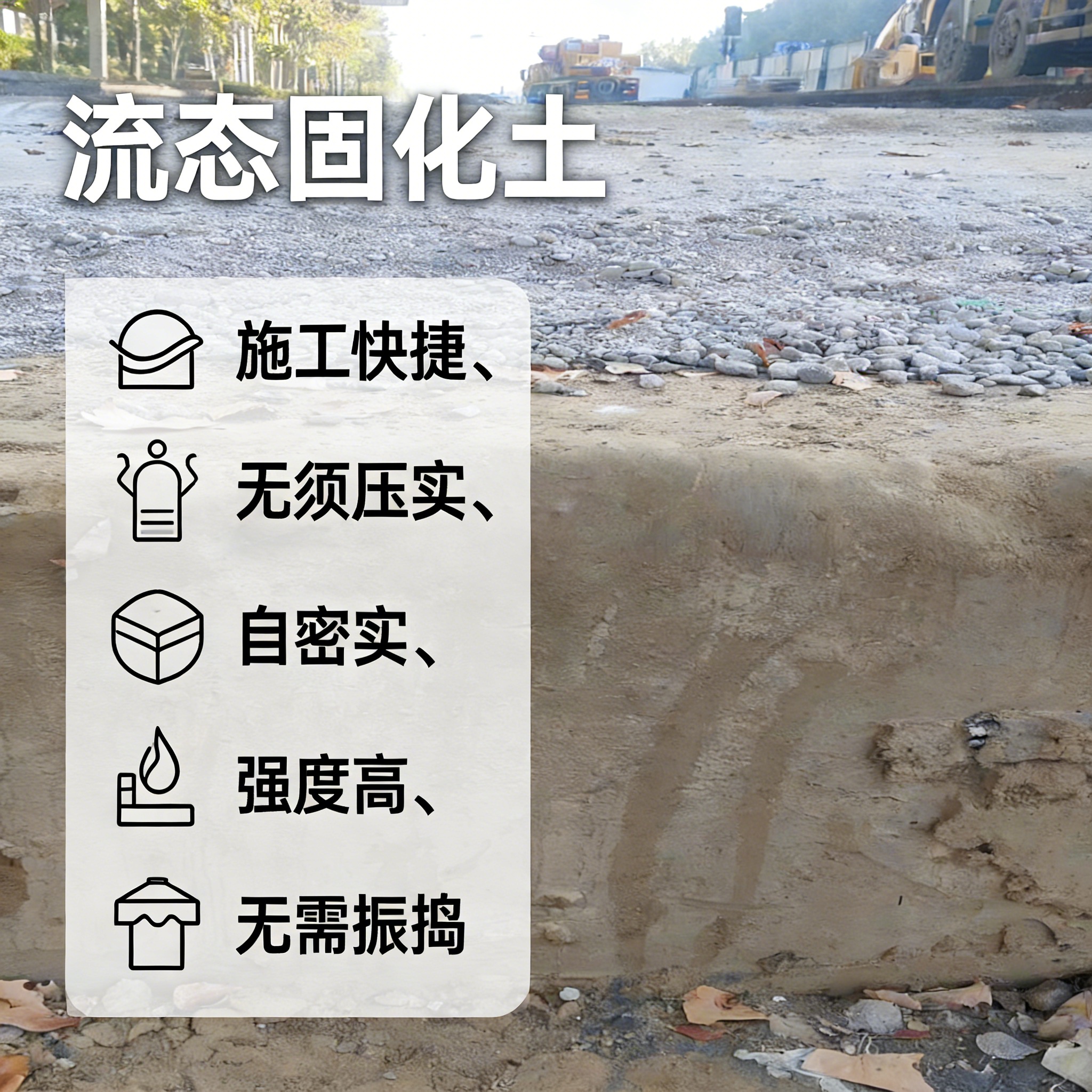 流态固化土材料应用参考
